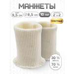 Манжеты на рукава Айрис плотные 8,5х9,5 см 10 пар