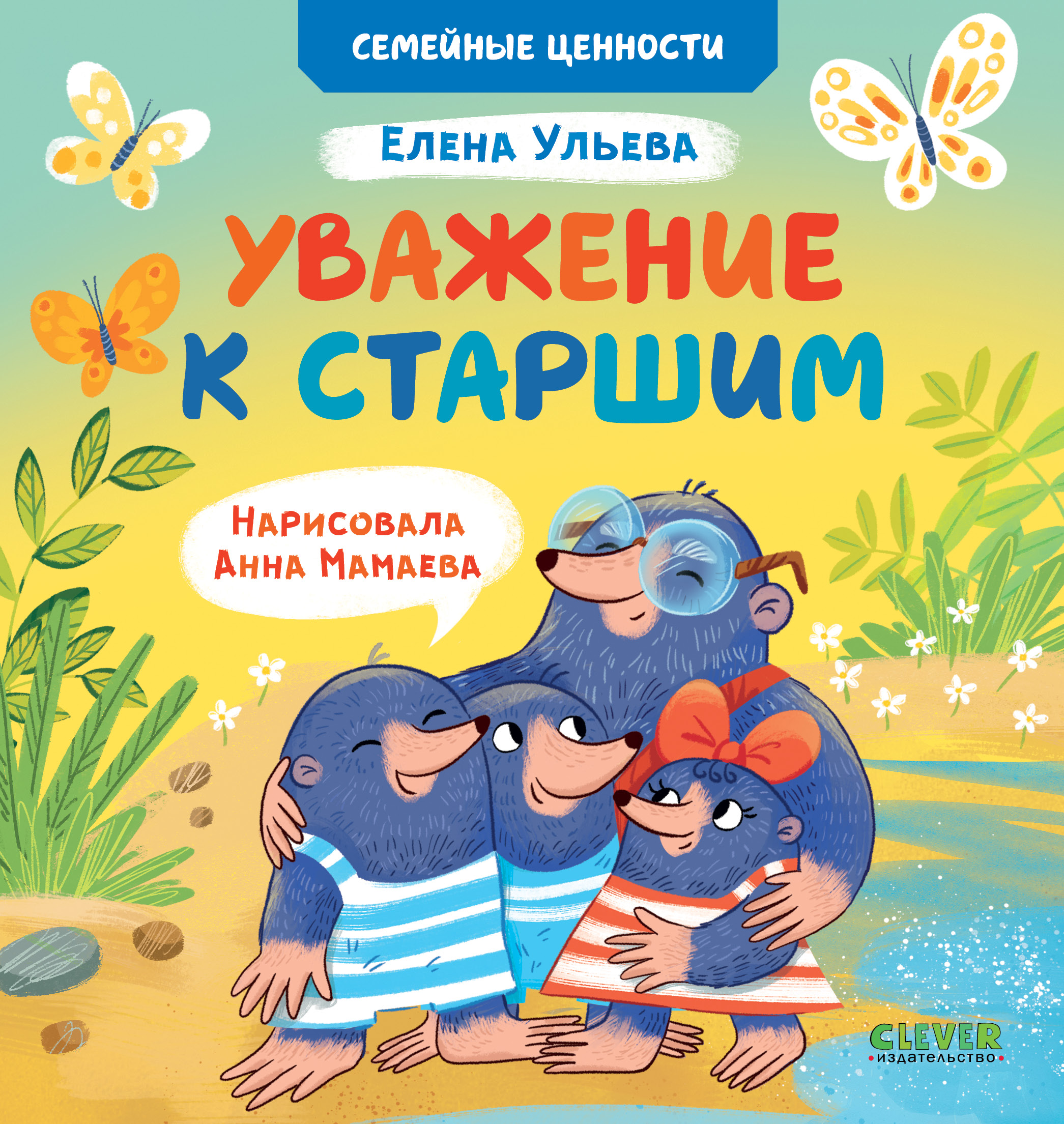 Книга Clever Семейные ценности. Уважение к старшим - фото 1