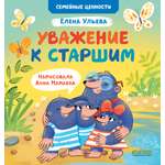 Книга Clever Семейные ценности. Уважение к старшим