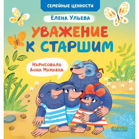 Книга Clever Семейные ценности. Уважение к старшим