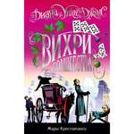 Книга АЗБУКА Миры Крестоманси. Вихри волшебства