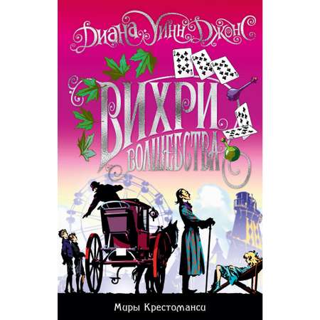 Книга АЗБУКА Миры Крестоманси. Вихри волшебства