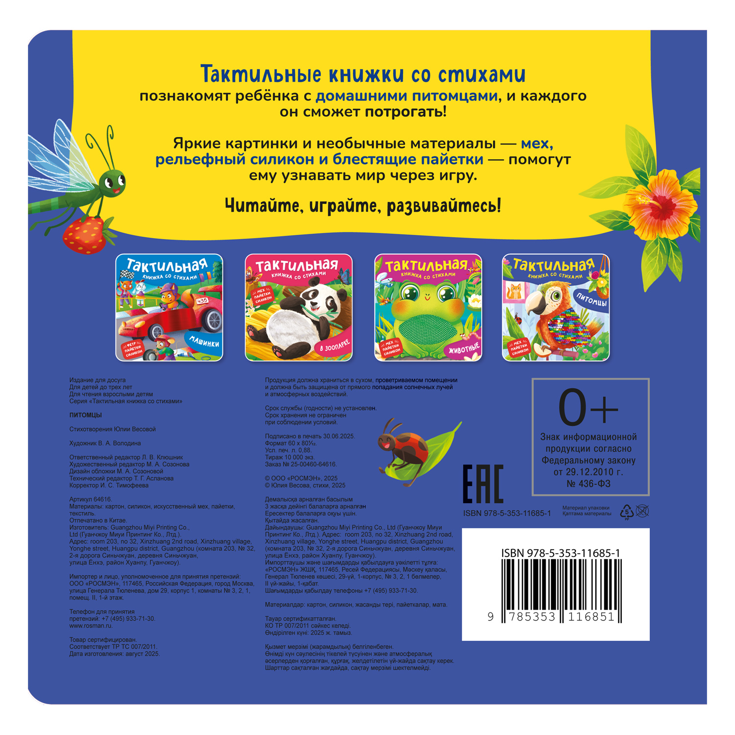 Книга Росмэн Питомцы Тактильная книжка со стихами - фото 6
