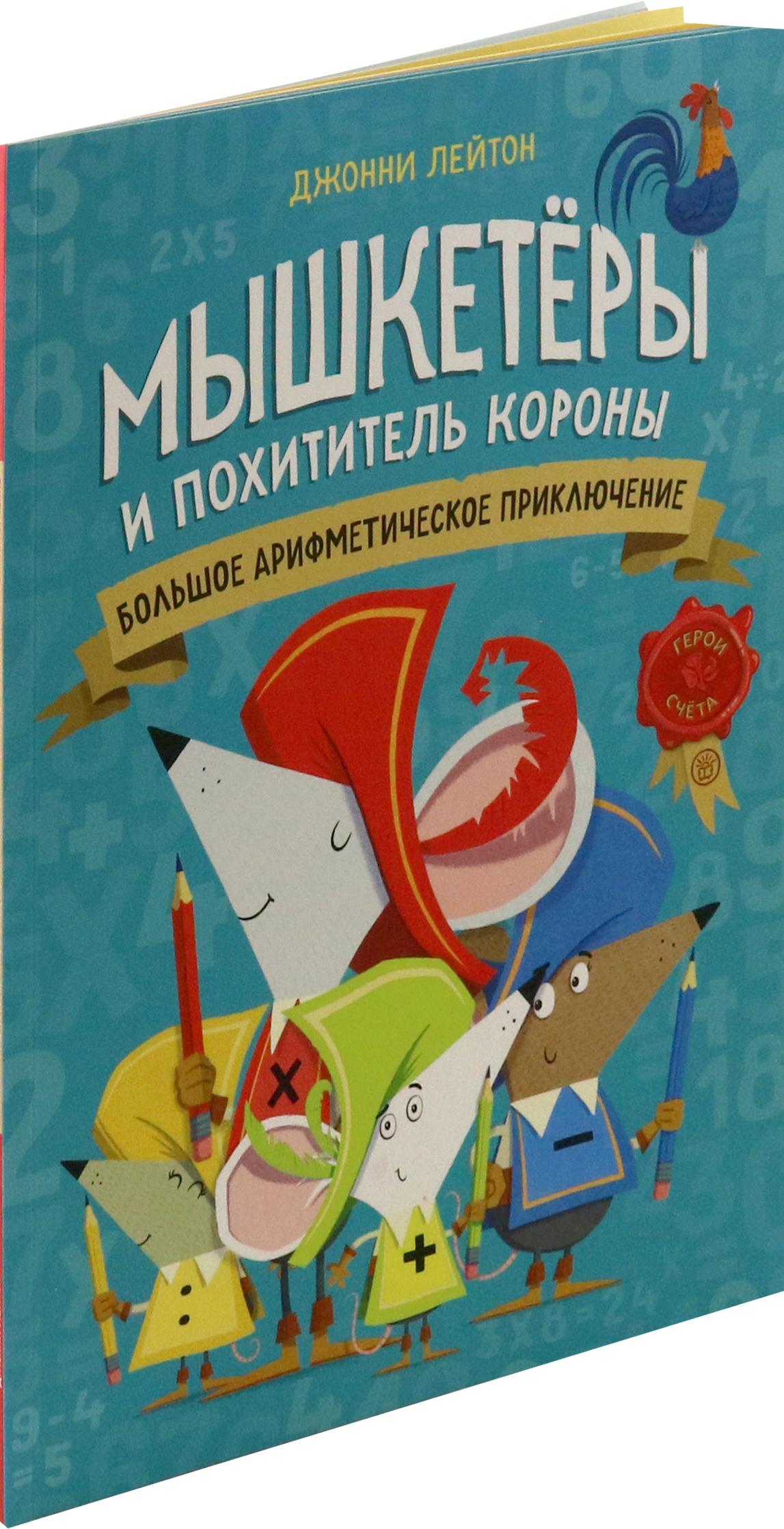 Книга Стрекозa Мышкетеры и похититель короны - фото 2