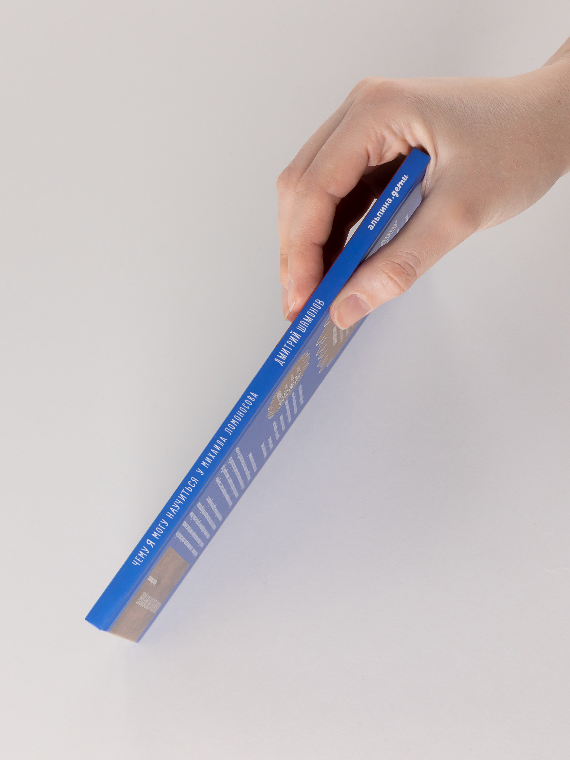 Книга Альпина. Дети Чему я могу научиться у Михаила Ломоносова - фото 2