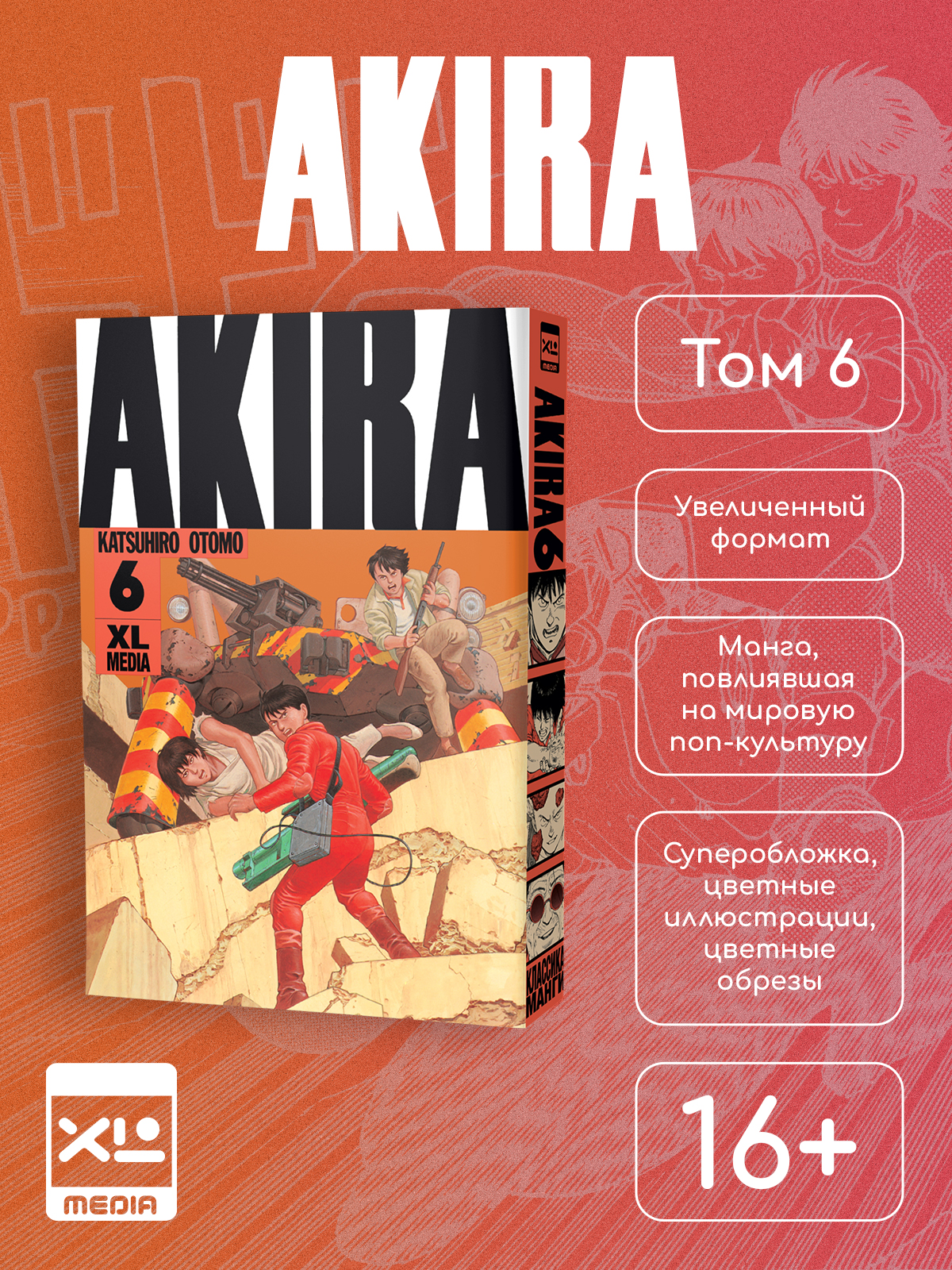Печатная книга XL Media Акира. Том 6. Манга. Кацухиро Отомо - фото 8
