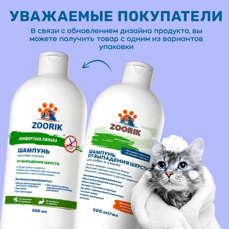 Шампунь ZOORIK от выпадения шерсти 500 мл