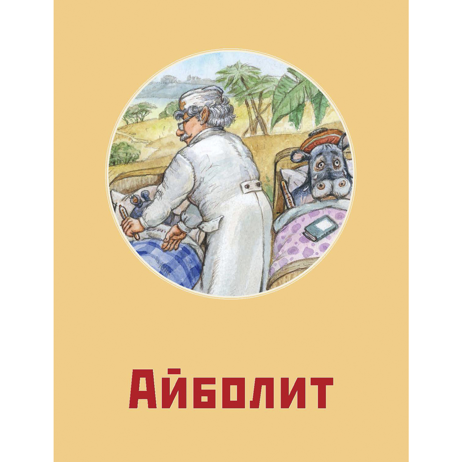 Книга ЭНАС-КНИГА Стихотворные сказки Чуковского - фото 3