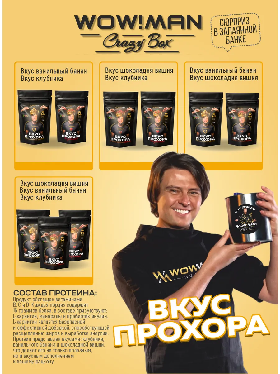 Протеин сывороточный Вкус Прохора WowMan Подарочный набор из 2 предметов Crazy Box Protein Shake вишня и банан - фото 6