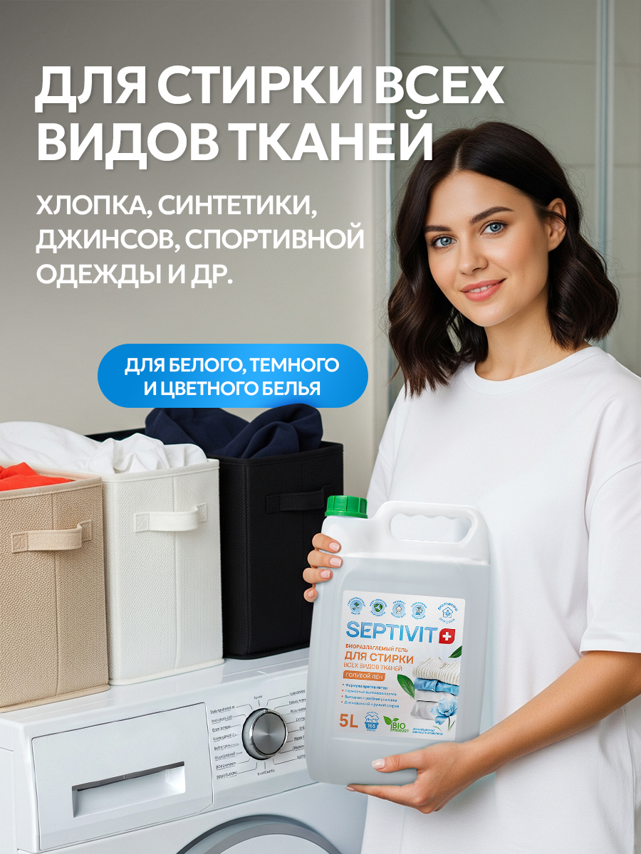 Гель для стирки SEPTIVIT всех видов тканей Голубой Лен 5 л - фото 5