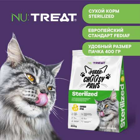 Сухой корм для кошек и котов Nu:Treat Sterilized Сочная утка 400 г