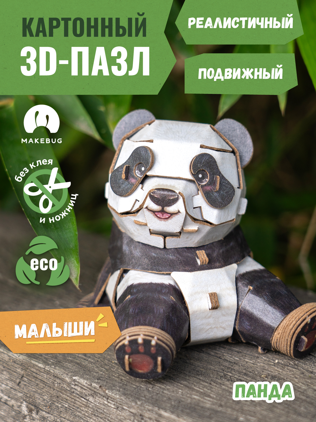 Сборная модель Makebug Панда MB-D-0041 - фото 1