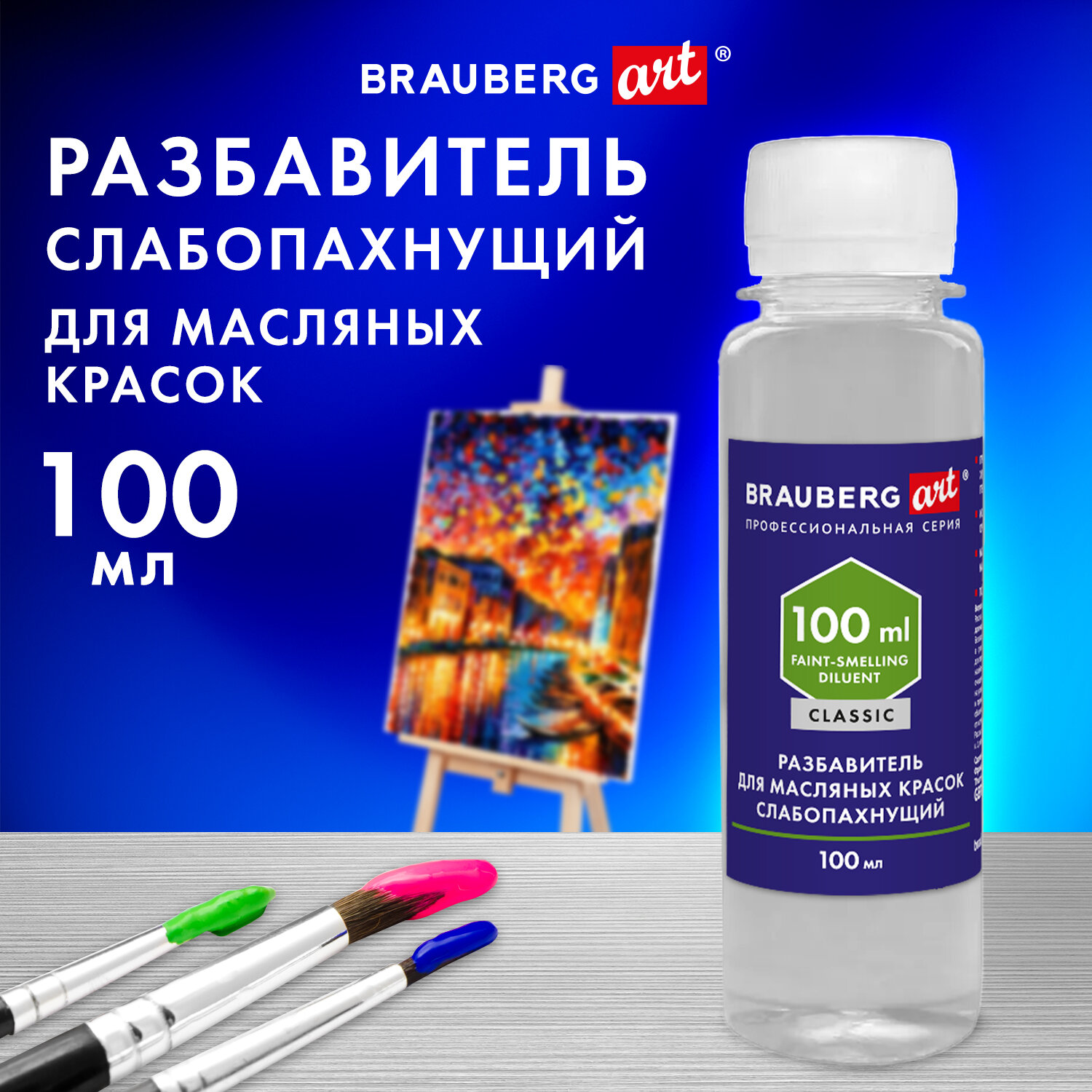 Разбавитель Brauberg для масляных красок слабопахнущий в бутылке - фото 1
