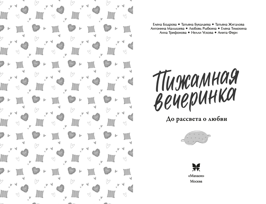 Книга Махаон Бодрова Е Букалаева Т Войнова Т Пижамная вечеринка До рассвета о любви - фото 6
