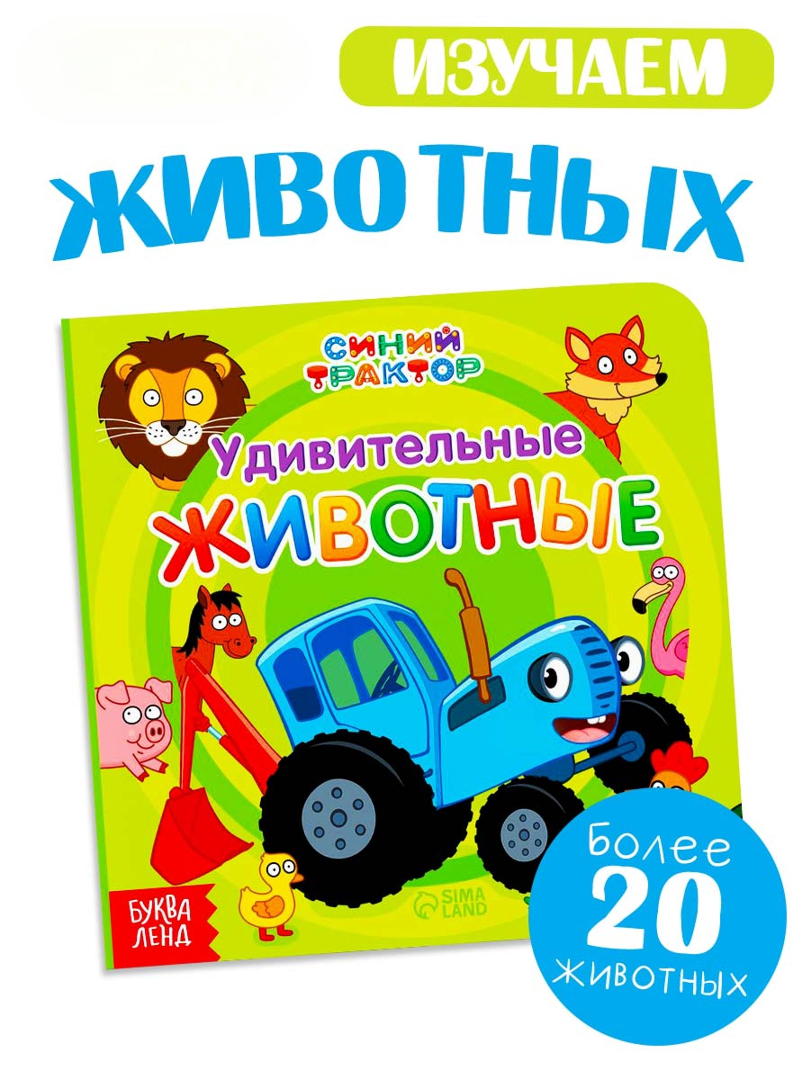 Картонная книга Синий трактор Первая книга Удивительные животные 10 стр 15 15см - фото 1