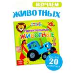 Картонная книга Синий трактор Первая книга Удивительные животные 10 стр 15 15см
