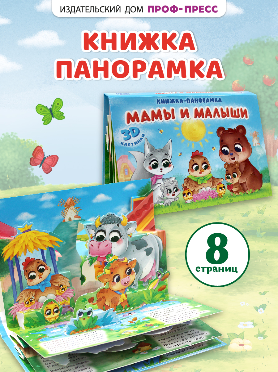 Книжка-панорамка Проф-Пресс картонная Мамы и малыши 4 разворота - фото 1