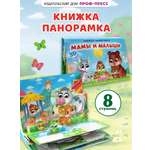Книжка-панорамка Проф-Пресс картонная Мамы и малыши 4 разворота