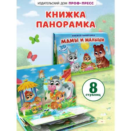 Книжка-панорамка Проф-Пресс картонная Мамы и малыши 4 разворота