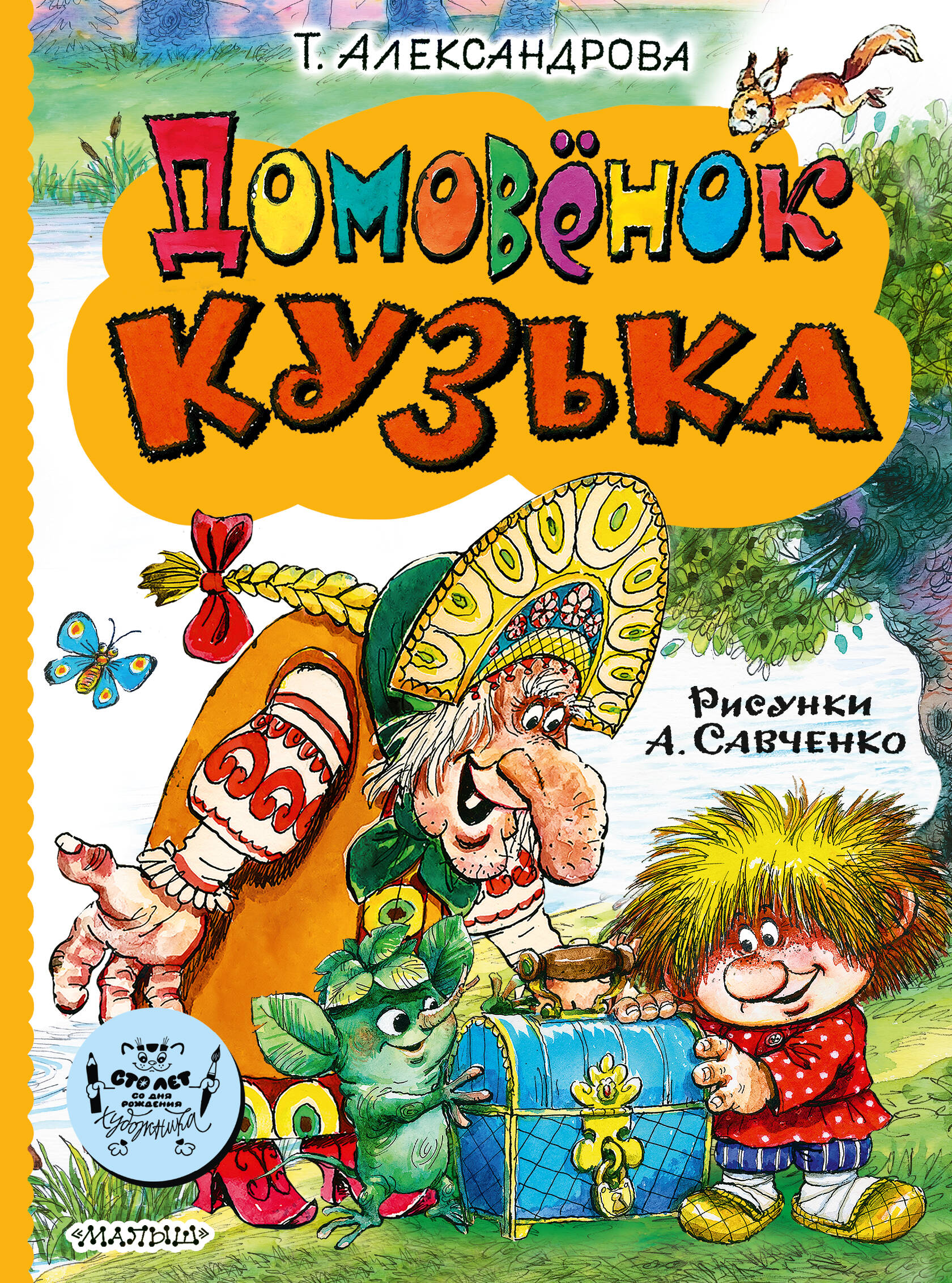 Книга АСТ Домовёнок Кузька - фото 5