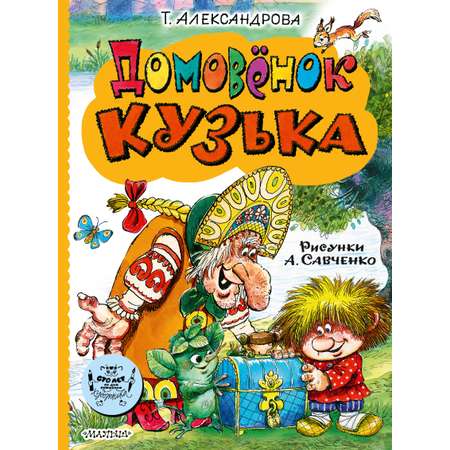 Книга АСТ Домовёнок Кузька