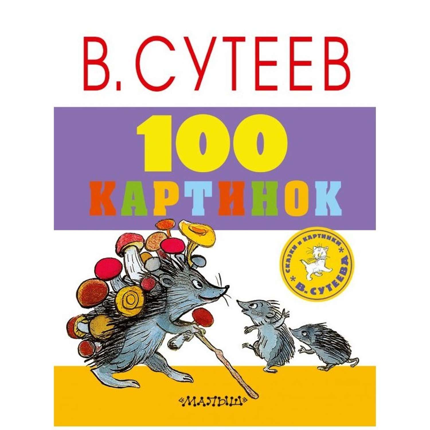 Книга АСТ 100 картинок - фото 1
