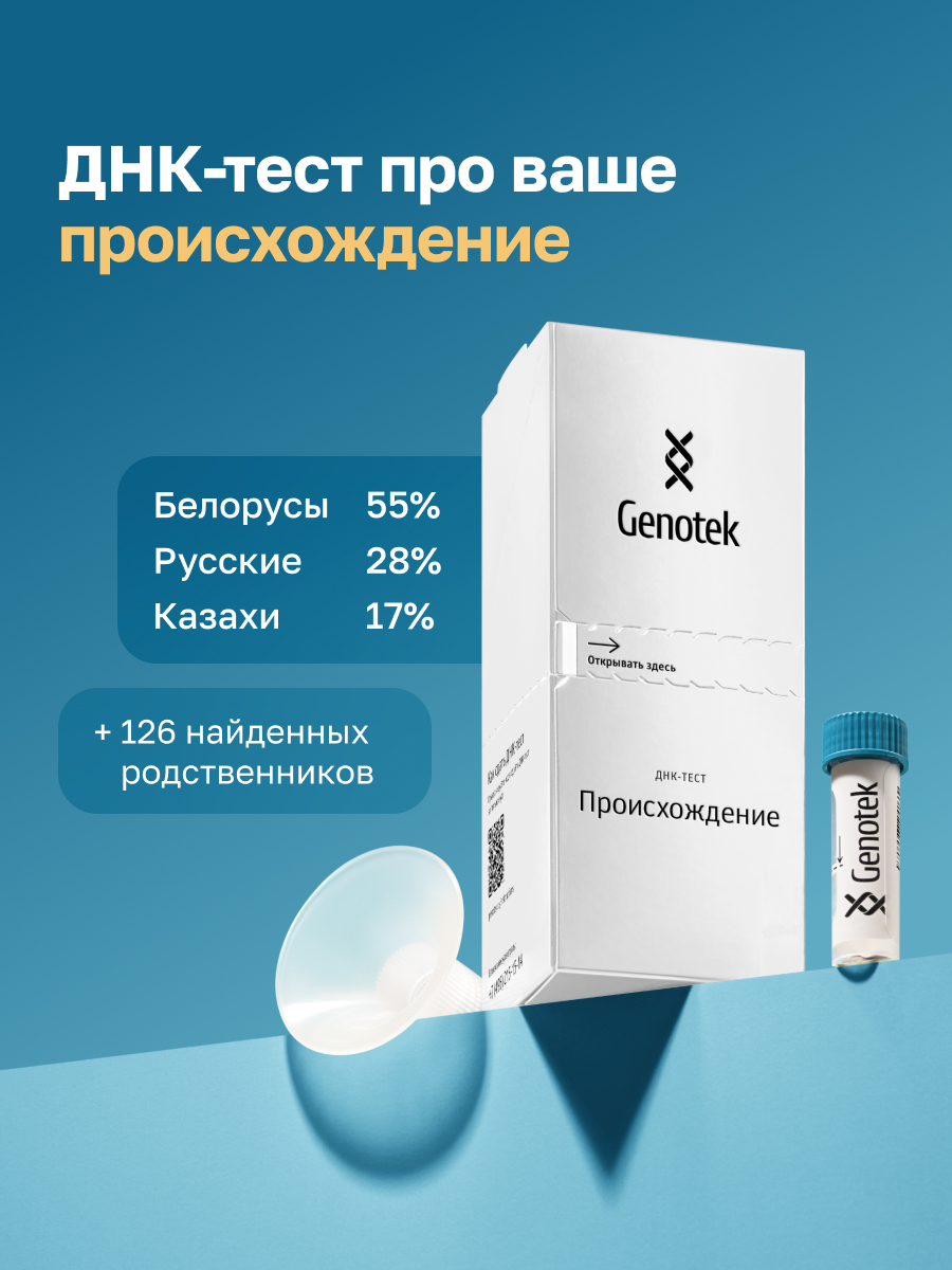 ДНК-тест Genotek Происхождение - фото 1