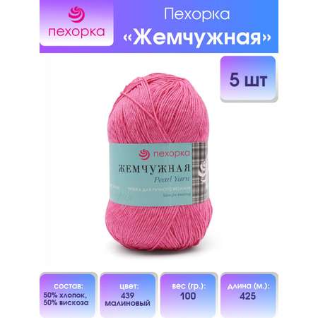 Пряжа Пехорка Жемчужная мягкая для летних вещей 100 г 425 м 439 малиновый 5 мотков