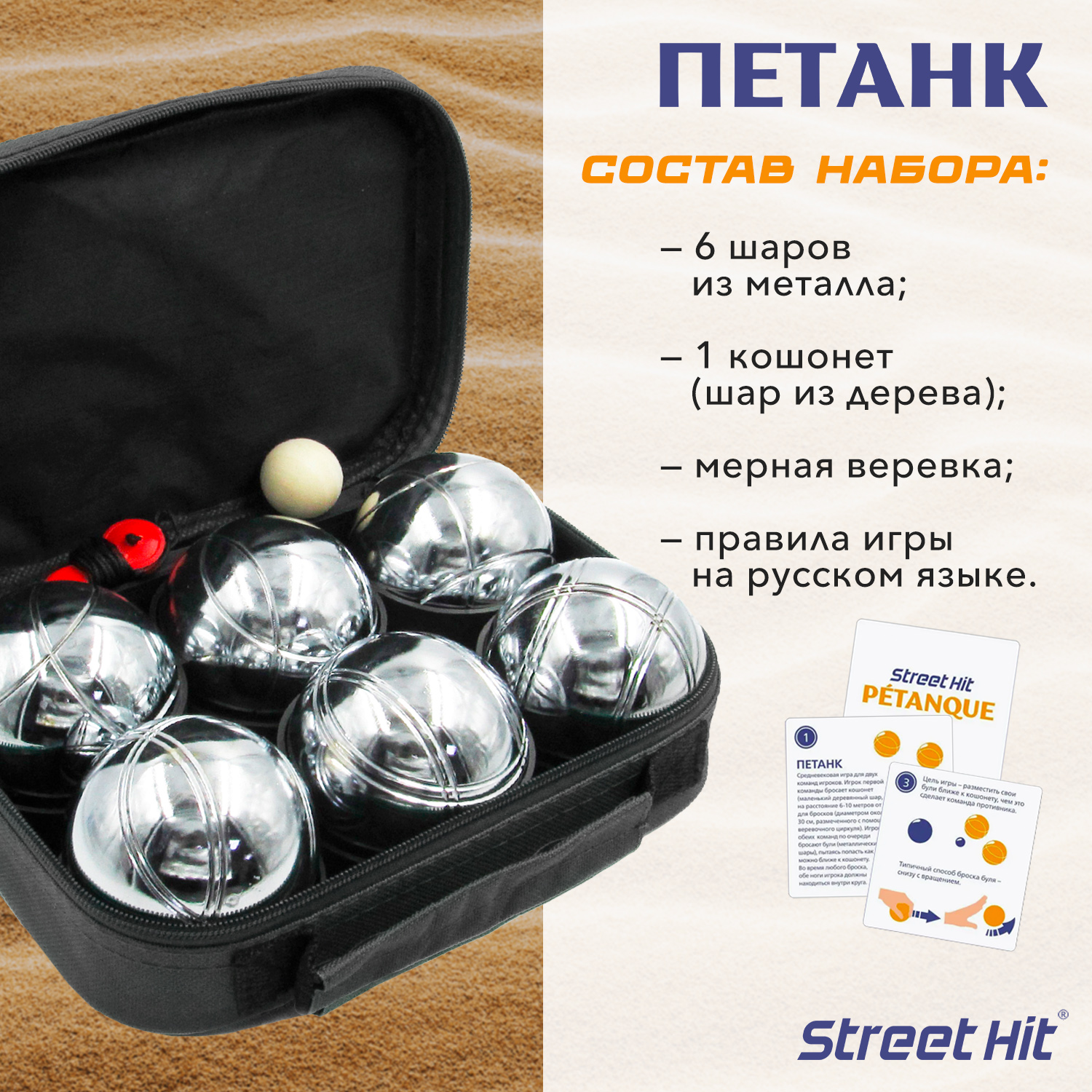 Набор для игры Street Hit Петанк Бочче 6 шаров стальной - фото 2