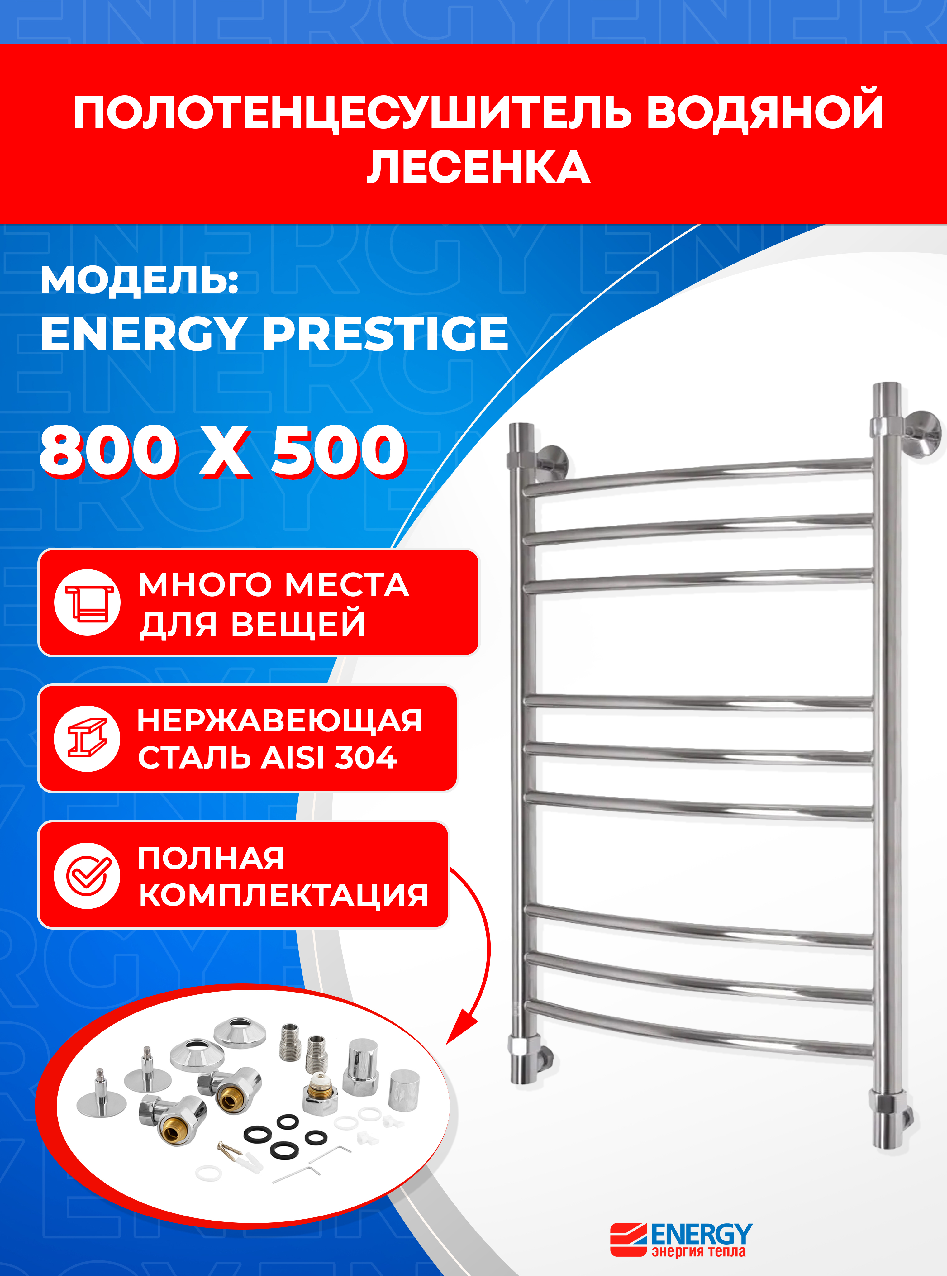 Полотенцесушитель водяной Energy Prestige 800x500 - фото 1