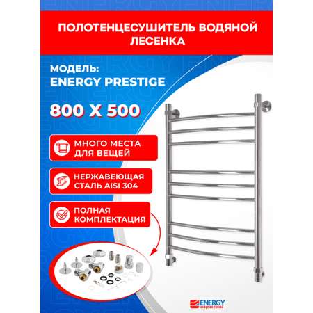Полотенцесушитель водяной Energy Prestige 800x500