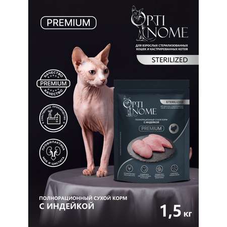 Корм сухой Optinom Premium Adult Sterilized для кошек с индейкой 1,5 кг