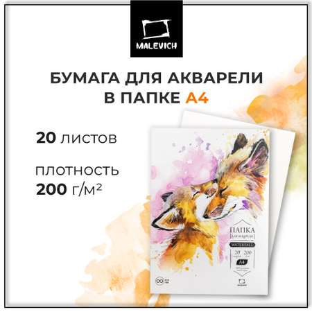 Художественная бумага Малевичъ для акварели 20 лист.