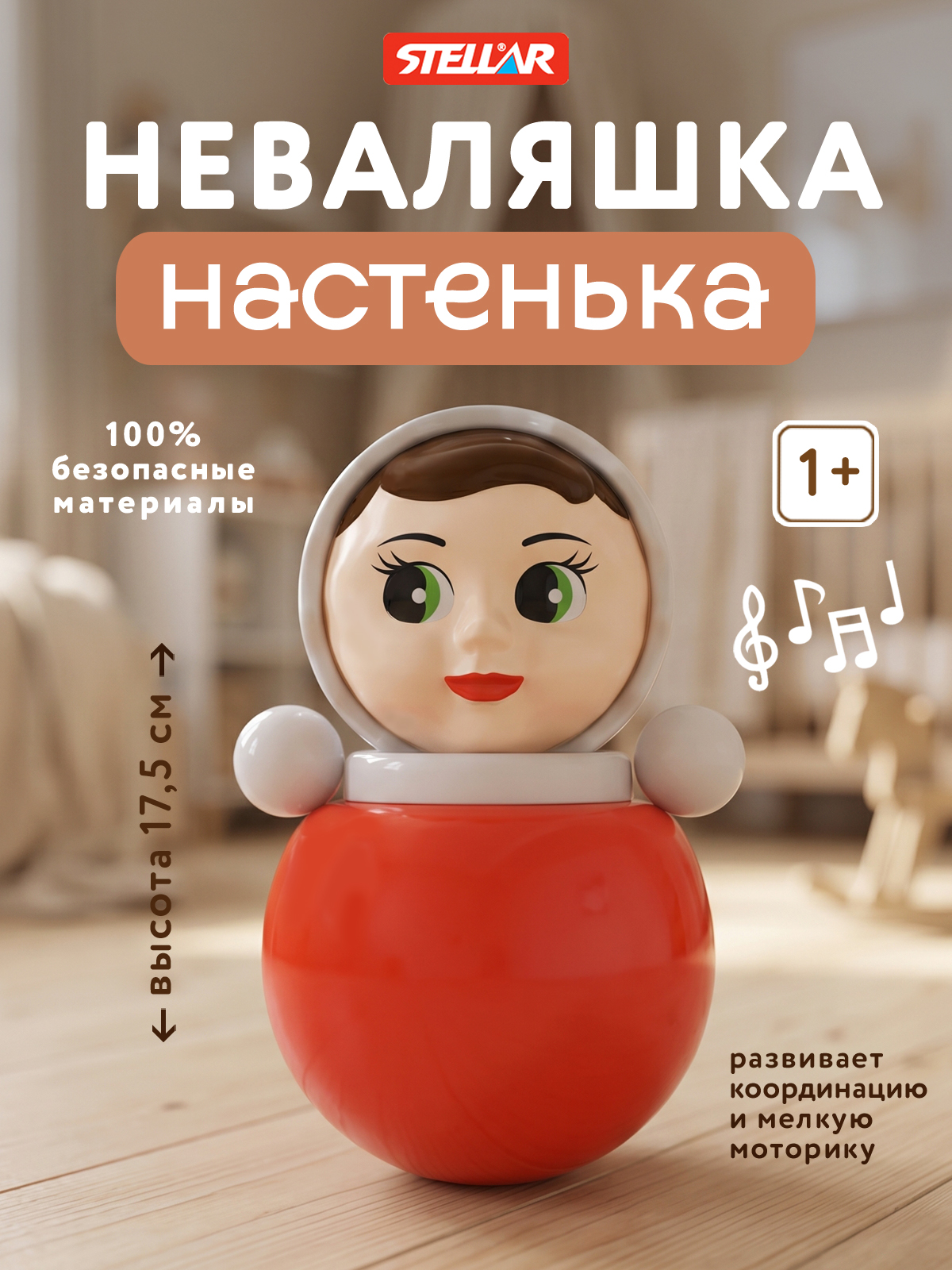 Игрушка Стеллар неваляшка Настенька - фото 1