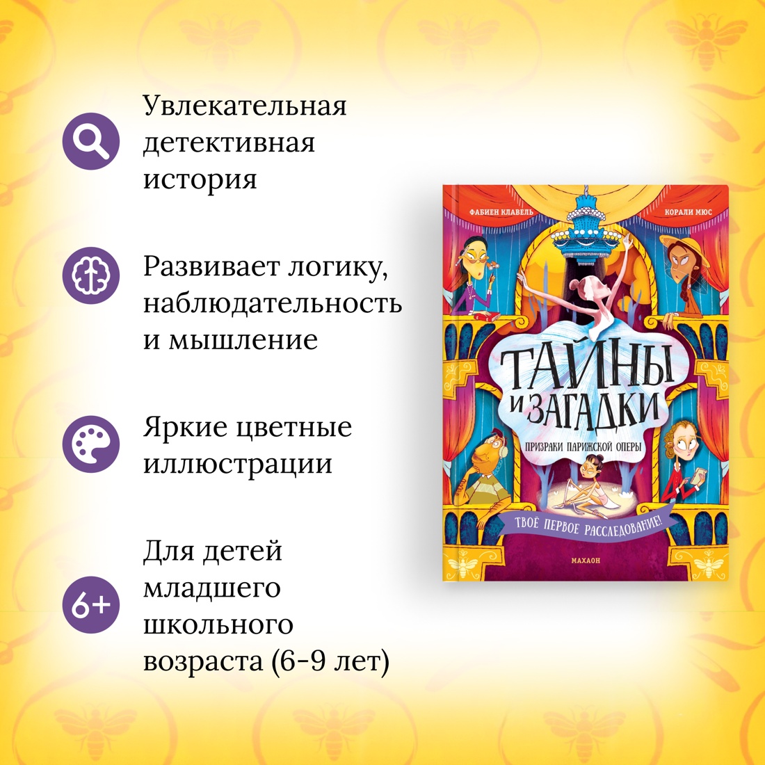 Книга Махаон Тайны и загадки. Призраки Парижской оперы. - фото 3