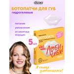 Патчи DIZAO для губ 5 шт.