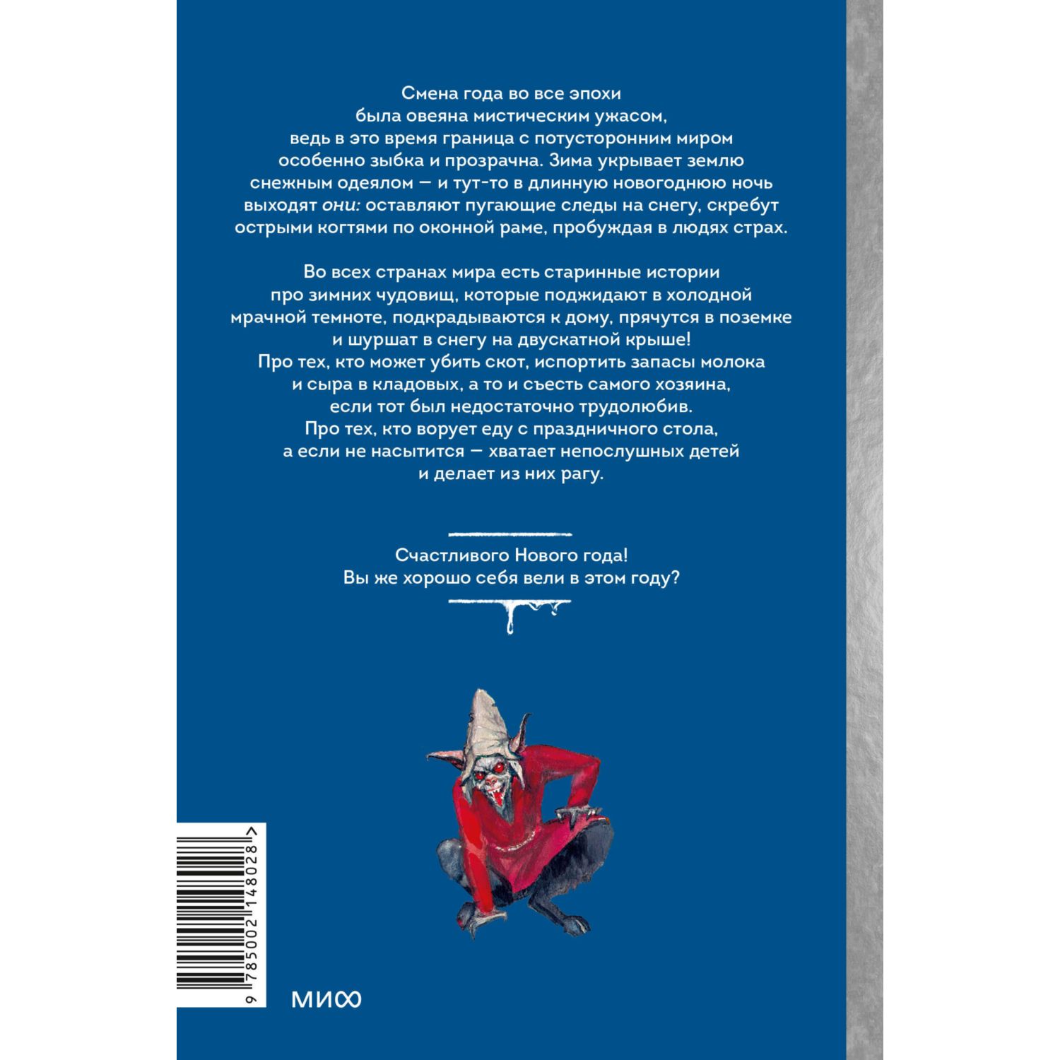 Книга МИФ Жуткий Новый год. Крампус, йольский кот и другая зимняя нечисть со всего мира - фото 8