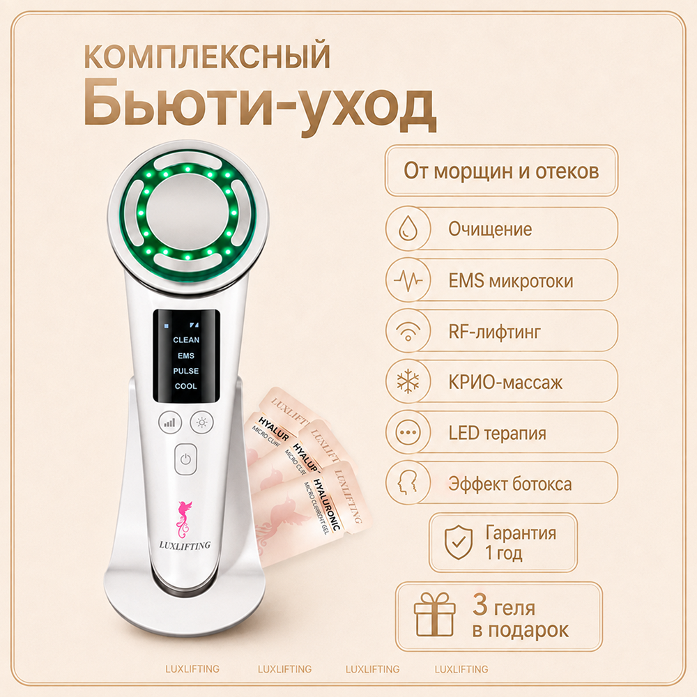 Прибор LUXLIFTING RF-лифтинг, LED, EMS, согревание - фото 15