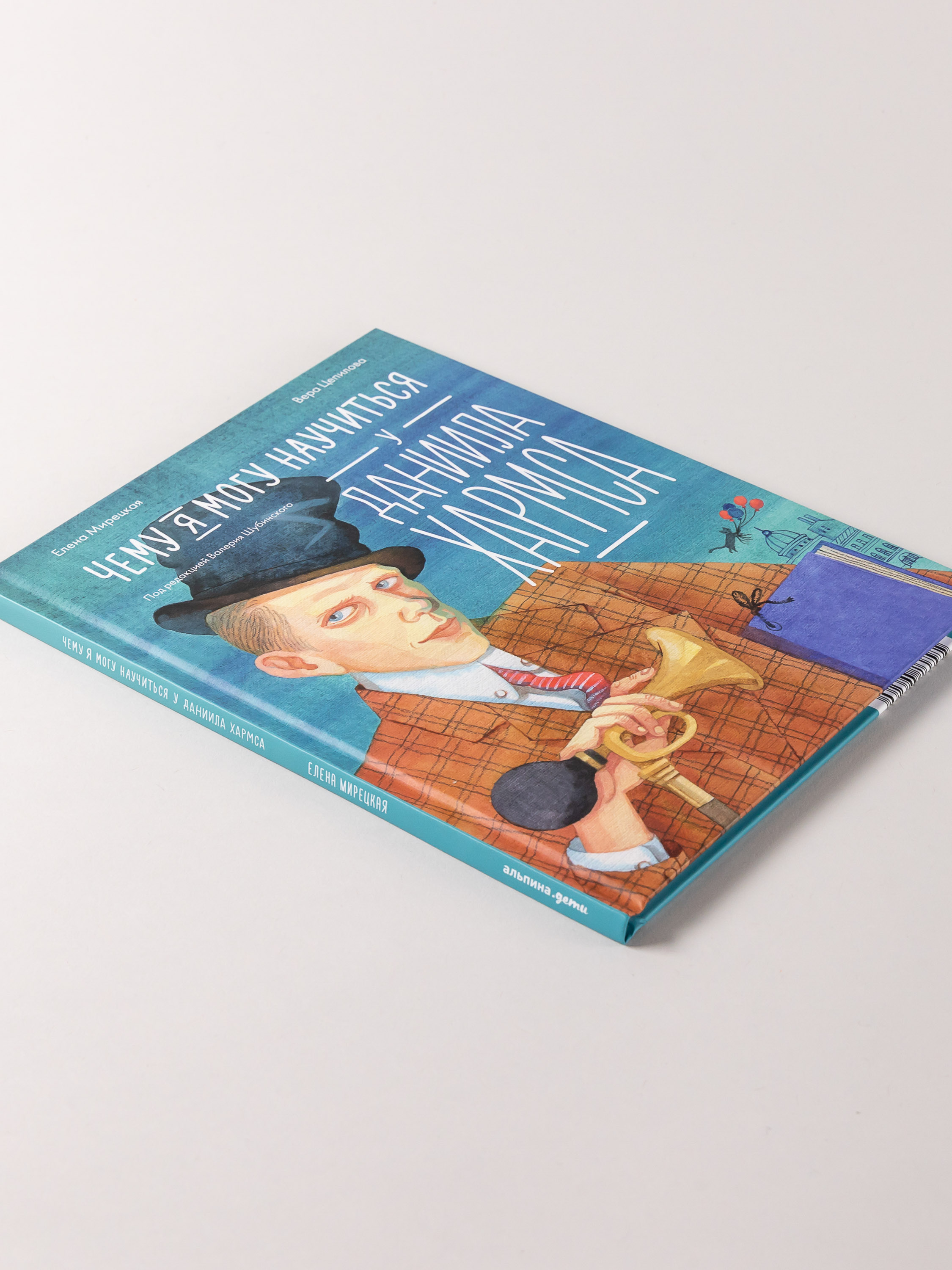 Книга Альпина. Дети Чему я могу научиться у Даниила Хармса - фото 3