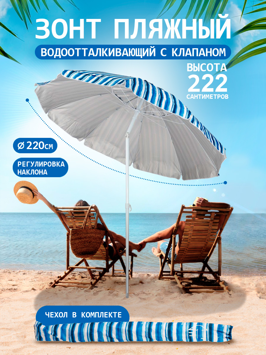 Зонт пляжный BABY STYLE солнцезащитный большой садовый с клапаном 2.2 м с наклоном - фото 1