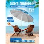 Зонт пляжный BABY STYLE солнцезащитный большой садовый с клапаном 2.2 м с наклоном