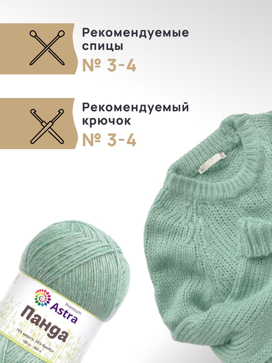 Пряжа Astra Premium Панда Panda шерсть бамбук 100 г 240 м 410 мятный 2 мотка - фото 2