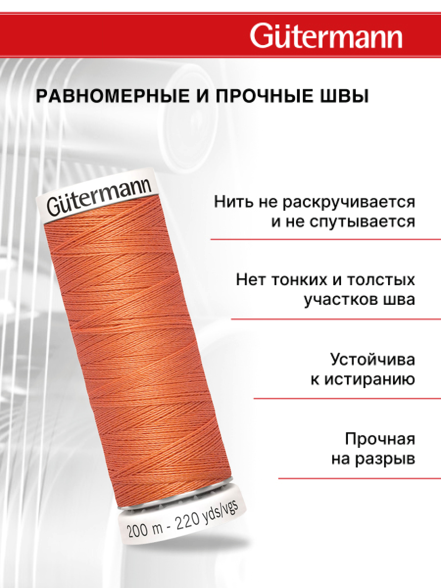 Нитки для шитья Guttermann 200м цвет 895 - фото 3