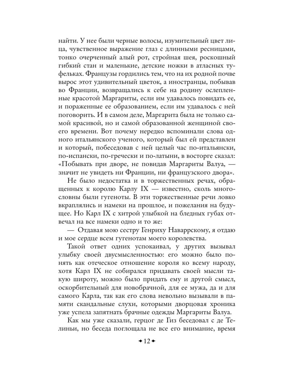 Книга Эксмо Королева Марго - фото 15