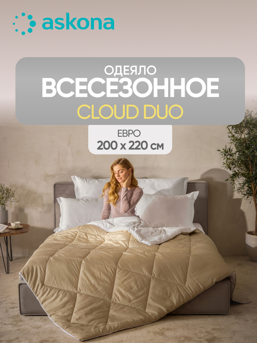 Одеяло Askona Cloud Duo 200 x 220 см - фото 1