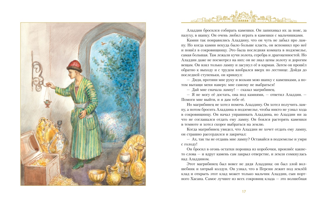 Книга АЗБУКА ЗС Аладдин и волшебная лампа с илл А Рейпольского - фото 11