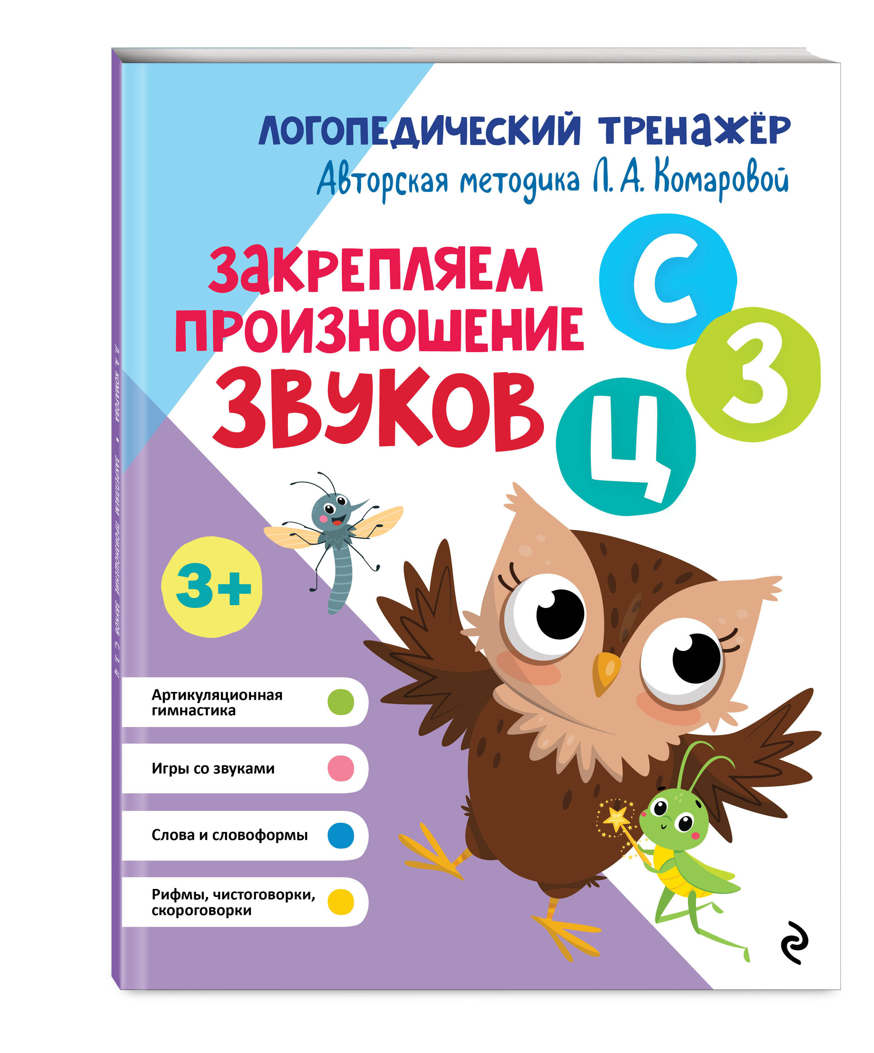 Книга Эксмо Закрепляем произношение звуков С, З, Ц - фото 4