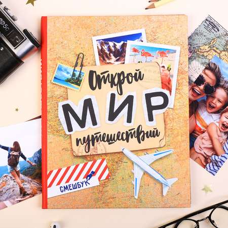 Смешбук ArtFox «Открой мир путешествий» 23 листа