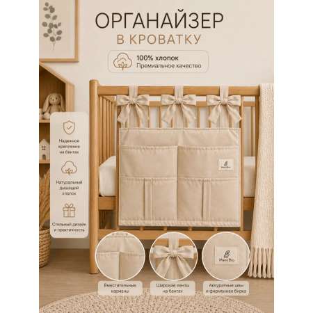 Органайзер карман для детской кроватки MamiBro 32х42см хлопок серо-бежевый