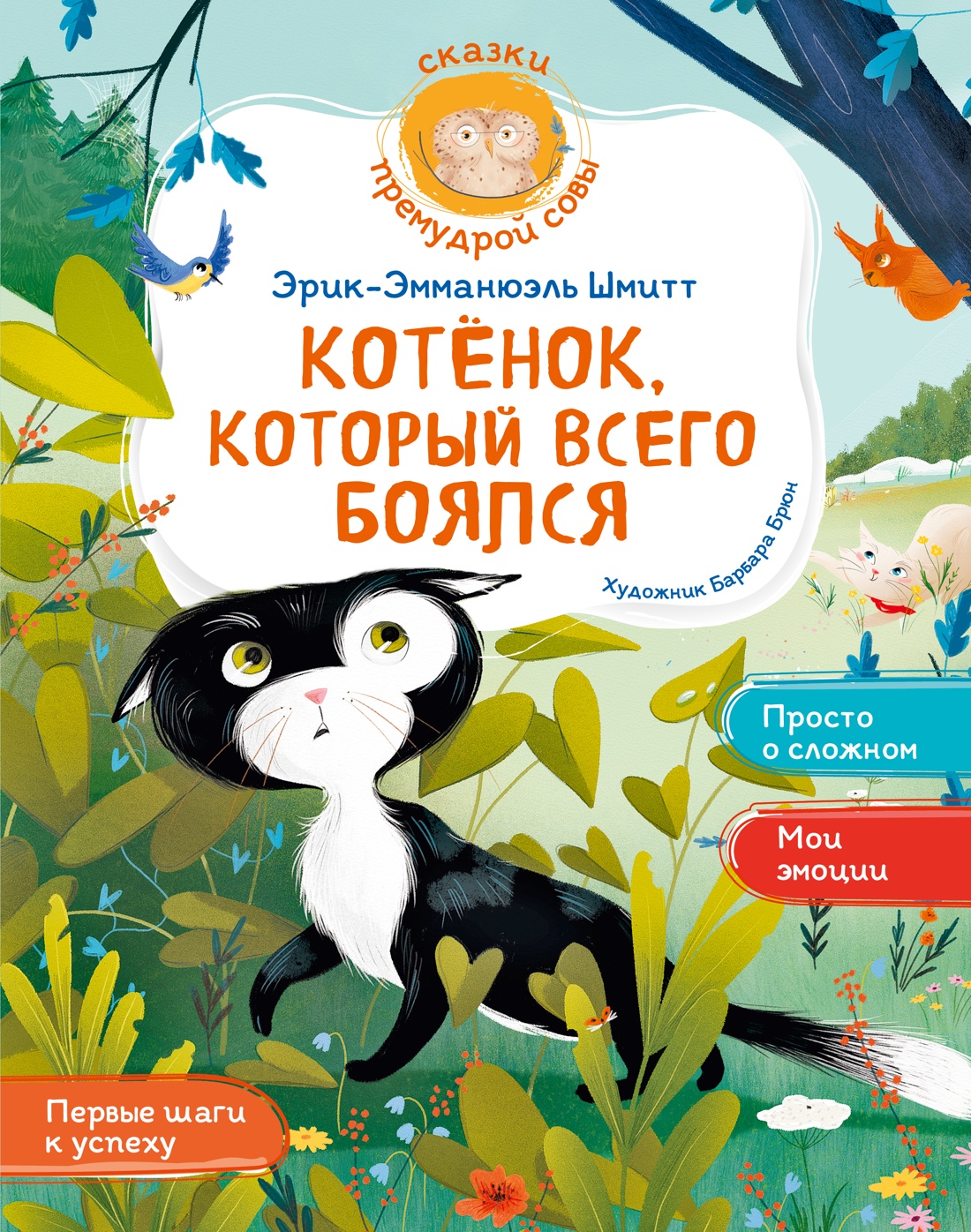 Изображение товара Детская сказка Махаон "Котёнок, который всего боялся" - развивающая книга